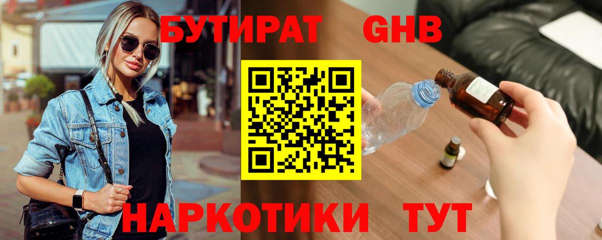 БУТИРАТ жидкий экстази Тара